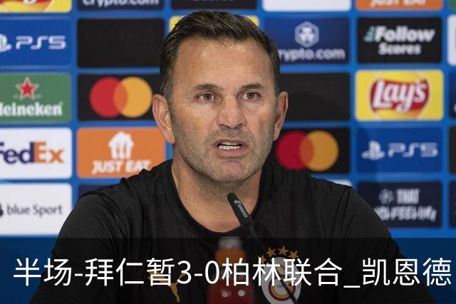 半场-拜仁暂3-0柏林联合 凯恩德甲100球穆西亚拉传射奥利塞世界波