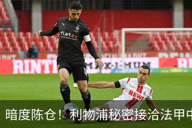 暗度陈仓！利物浦秘密接洽法甲中场猛人，冬窗要搞大动作？
