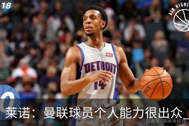 莱诺：曼联球员个人能力很出众 克洛普能重燃点燃德国球迷的热情