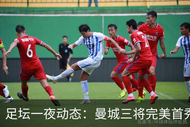 足坛一夜动态：曼城三将完美首秀造5-0惨案，尤文5球大捷走出阴霾