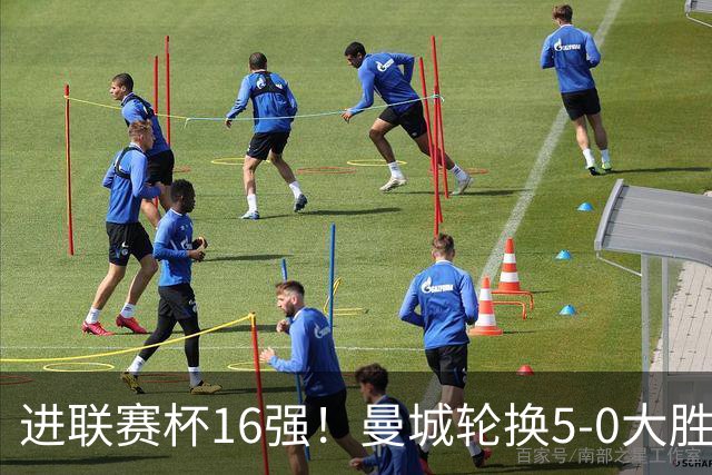 进联赛杯16强！曼城轮换5-0大胜诺维奇 17岁桑巴双响新援阿兰传射