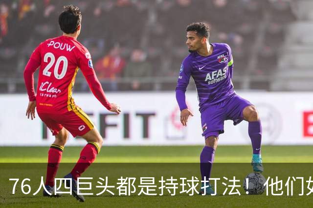 76人四巨头都是持球打法！他们如何避免重蹈那支33胜湖人的覆辙？